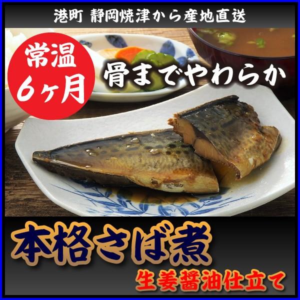 さば煮（生姜醤油煮・常温）３個セット 約150g近辺　近年大変貴重なサバです。ネコポス配送の為到着日...