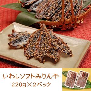 いわしソフトみりん干し　(220ｇ×2)