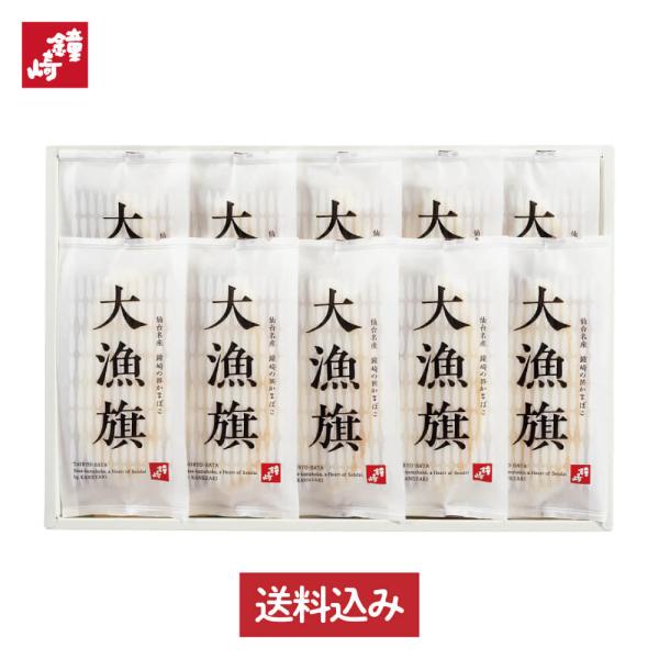 鐘崎 笹かまぼこ 送料無料 大漁旗-10枚箱 仙台 お土産 個包装 鐘崎 詰め合わせ 食品 誕生日 ...
