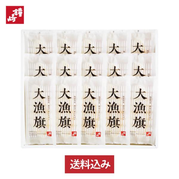 鐘崎公式 笹かまぼこ 送料無料 大漁旗-15枚箱 仙台 お土産 個包装 食品 お中元 誕生日 贈り物...