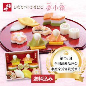 桃の節句 お祝い ひな祭り かまぼこ 「 夢小箱 」