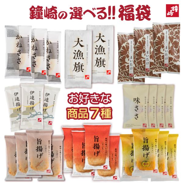鐘崎の選べる福袋（七種）＋シークレット 送料無料 笹かまセット 宮城 仙台 かまぼこ プレゼント お...