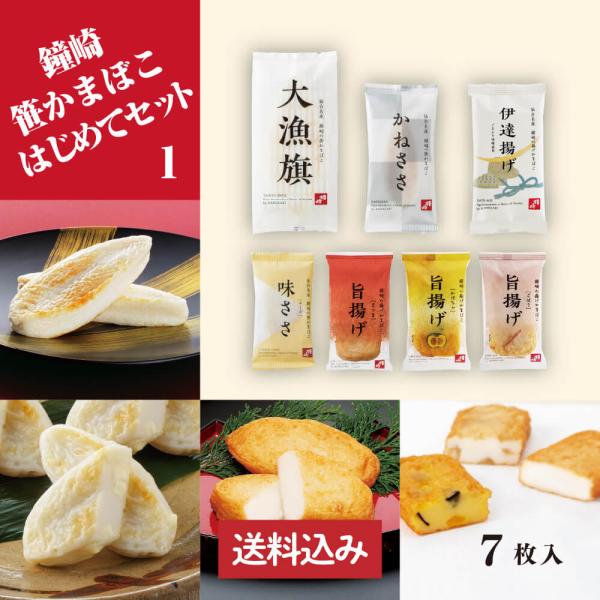 期間限定増量中 送料無料 仙台 かまぼこ 食べ比べセット 鐘崎はじめてセット１ 笹かまぼこ 笹かま ...