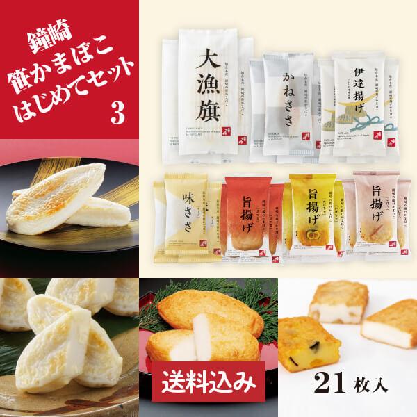 期間限定◆増量◆送料無料 仙台 かまぼこ 食べ比べ 鐘崎はじめてセット３ 笹かまぼこ チーズ 揚げか...