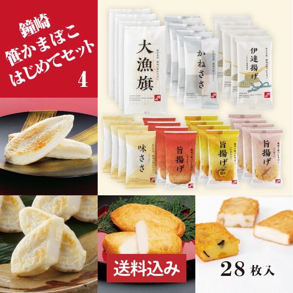 期間限定増量中　送料無料  仙台 かまぼこ 食べ比べセット 鐘崎はじめてセット４ 笹かまぼこ チーズ...