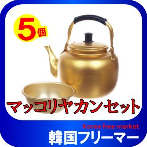 マッコリやかん5個セット (やかん5個+専用グラス20個) マッコリやかんセット 韓国食器 やかんマッコリ 韓国気分