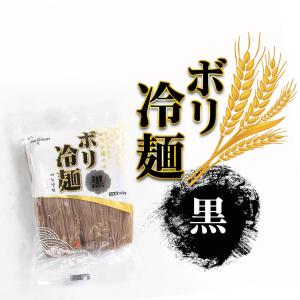 ボリチョン 黒 冷麺 (麺のみ)160g1個　 　 韓国トンチミ冷麺 冷麺/冷?/れいめん/レイメン/冷やし/夏ギフト/プレゼント/お中元/お歳暮/旨辛/甘辛/辛旨/チョル/麺/