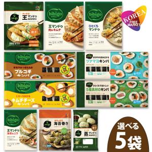 選べる bibigo 冷凍 5袋セット / 餃子 韓国 ビビゴ ギョウザ 肉餃子 キムチ餃子 肉＆野菜 王マンドゥ 海老＆ニラ 海苔巻き天ぷら 韓国餃子 一口5種具材のキンパ