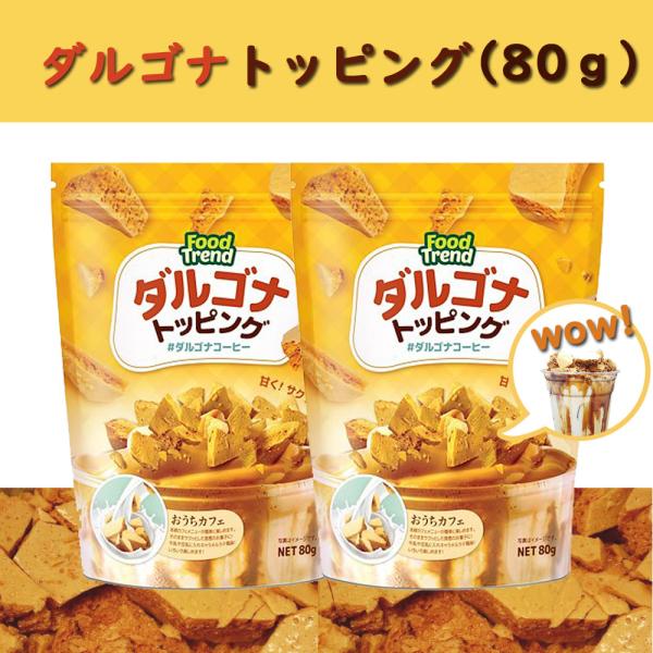 ダルゴナトッピング80g 1袋　 お菓子 韓国お菓子