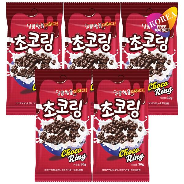 チョコリング 30g 5袋セット / ヨーグルトやアイスのトッピングに最高