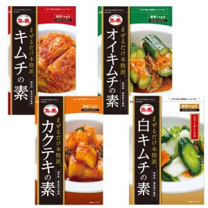 ファーチェ まぜるだけ 本格キムチの素 2種類からお選び2袋   カクテキ/オイキムチ/白キムチ/キムチの素 ヤンニョム/桃屋/キムチの素/白菜/和えるだけ/簡単