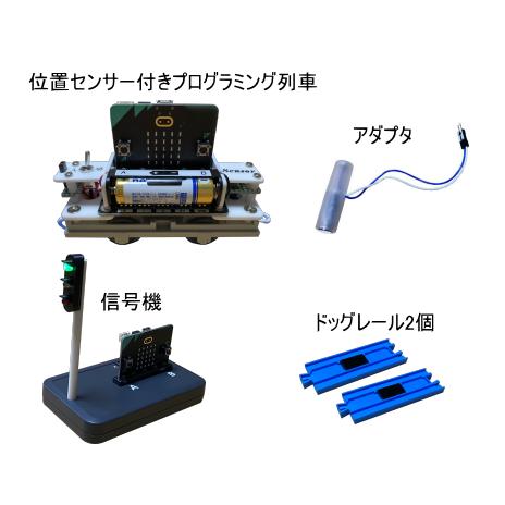 お得！位置センサー付プログラミング列車&amp;ドッグレール&amp;信号機(マイクロビット付)