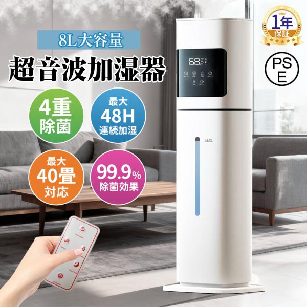 加湿器 超音波式 空気加湿機 uv除菌 8L大容量 4重除菌 自動恒湿 40畳 静音 節電 省エネ ...