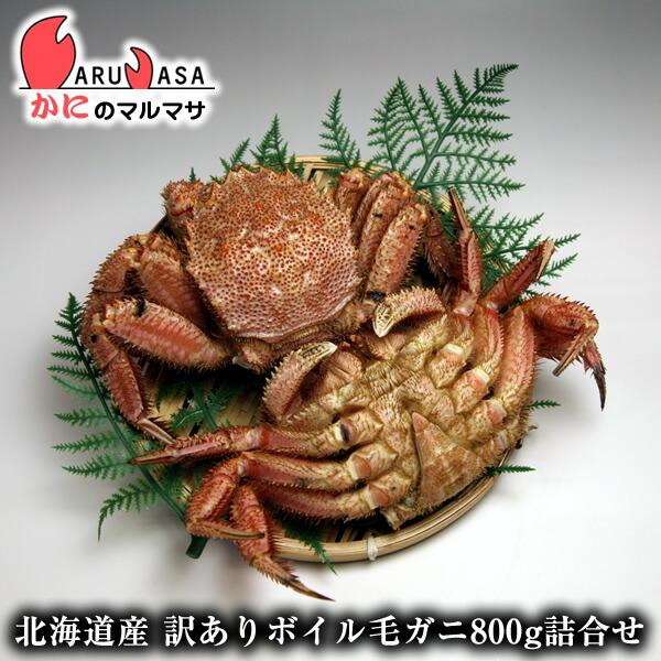 訳ありボイル毛がに 2尾で800gセット 翌日便対応 北海道産 毛がに 毛蟹 毛ガニ かに カニ 蟹...