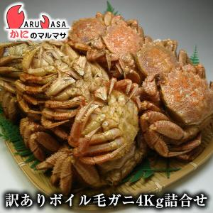 訳ありボイル毛がに 4kgセット 翌日便対応 北海道産 毛がに 毛蟹 毛ガニ かに カニ 蟹 道産品 厳選素材 プレゼント 贈り物 お中元 ギフト