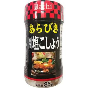 ハチ食品 あらびき味付け塩コショウ 85g