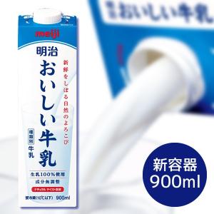 明治乳業 おいしい牛乳 900ml×3本セット