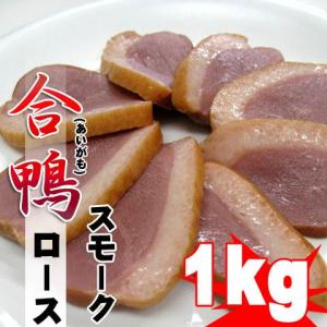 【週間特売】合鴨ローススモーク(燻製) 約1kg(5~6本入) 自然解凍OK｜kani