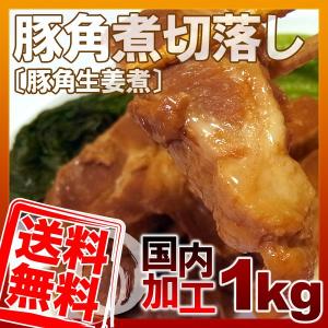 送料無料 訳あり 豚の角煮 切落とし (割れ・欠け) 1kg 国内工場製造