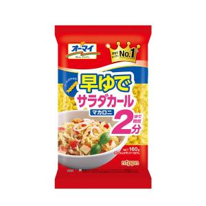 オーマイ 早ゆで サラダカール マカロニ 160g nippn (ニップン)