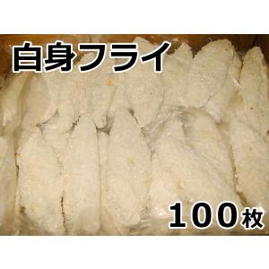 冷凍 白身フライ 5kg (50g規格×100枚セット) 業務用