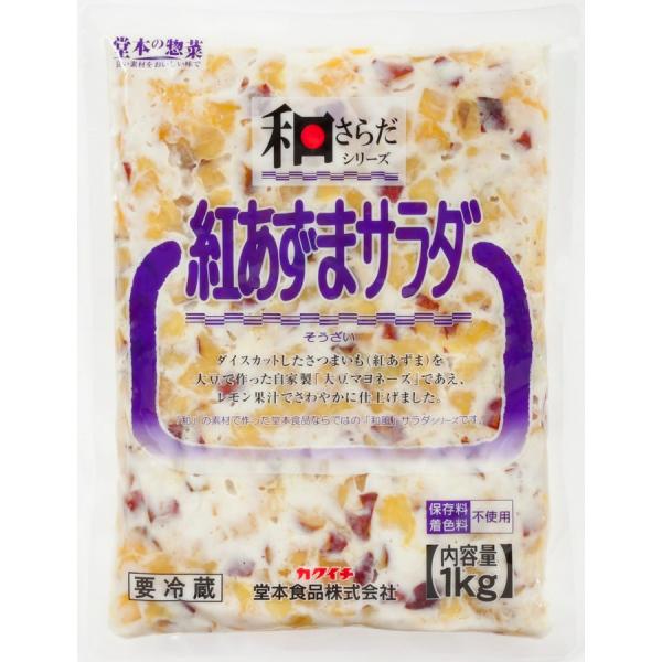 堂本 和さらだシリーズ 紅あずまサラダ 1kg カクイチ