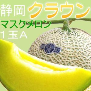 静岡県産 クラウンメロン マスクメロン 静岡メロン A 1玉...