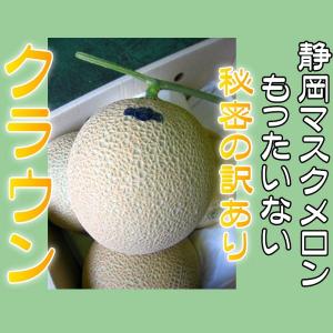 甘すぎてお尻が割れた 秘密の訳あり 静岡 クラウンメロン マ...