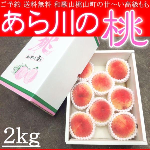 お中元 和歌山 桃山町 あら川の桃 もも モモ 2kg 化粧箱 送料無料 ご予約