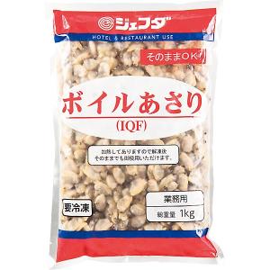 ボイル あさり ムキ身 IQF 1kg (NET800g) JFDA ジェフダ｜食品のネットスーパー・さんきん