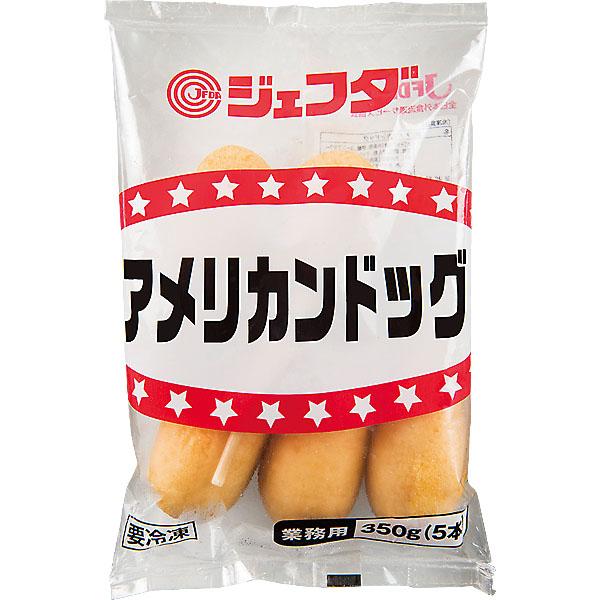 【週間特売】アメリカンドッグ 350g(70g×5本) JFDA ジェフダ