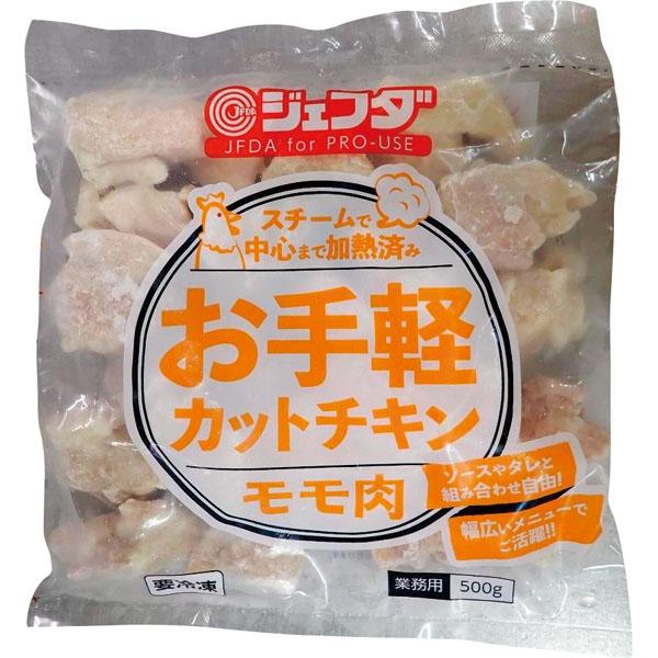 お手軽カットチキン（モモ肉） 500g JFDA ジェフダ