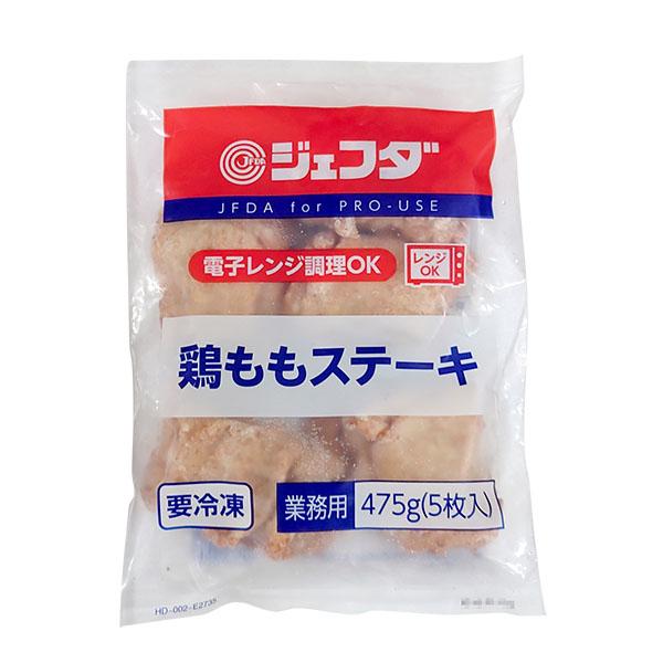 JFDA 鶏ももステーキ 475g (5枚入) ジェフダ