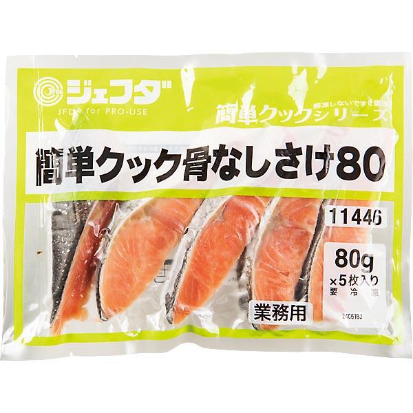 簡単クック 骨なしさけ 80g×5枚入 JFDA ジェフダ