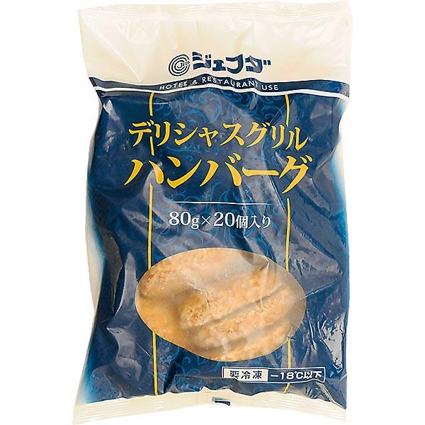 JFDA デリシャスグリル ハンバーグ 80g×20個入 ジェフダ