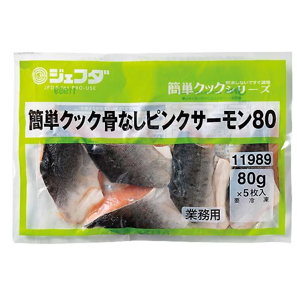 簡単クック 骨なしピンクサーモン 80g×5枚入 JFDA ジェフダ