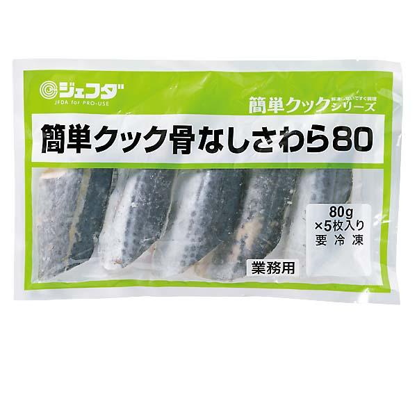 JFDA 簡単クック 骨なしさわら 80g×5枚入 ジェフダ