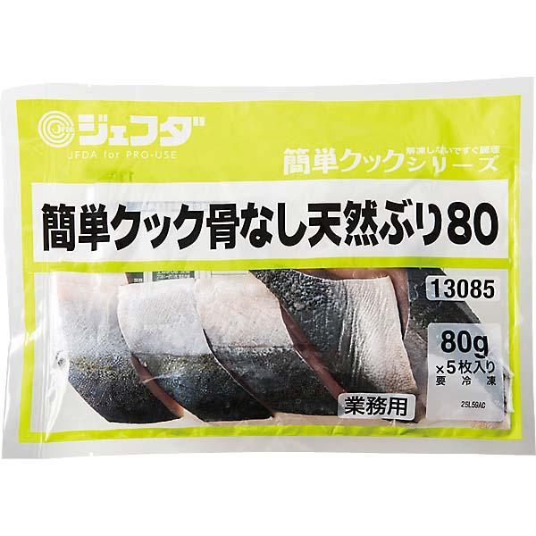 簡単クック 骨なし天然ぶり 80g×5枚入 JFDA ジェフダ
