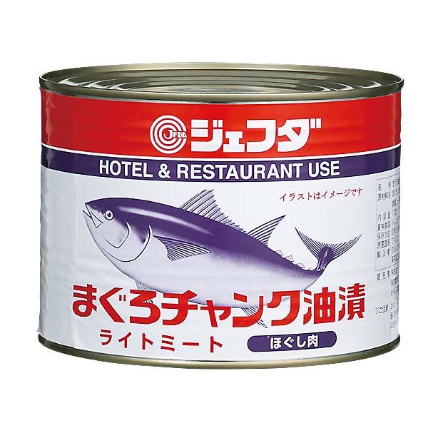 マグロ ツナ缶 特大 1705g チャンクスタイル まぐろ油漬(ライトミート) JFDA ジェフダ