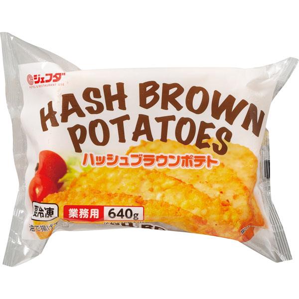 JFDA ハッシュブラウンポテト 640g (10枚入) ジェフダ (CP25AW)