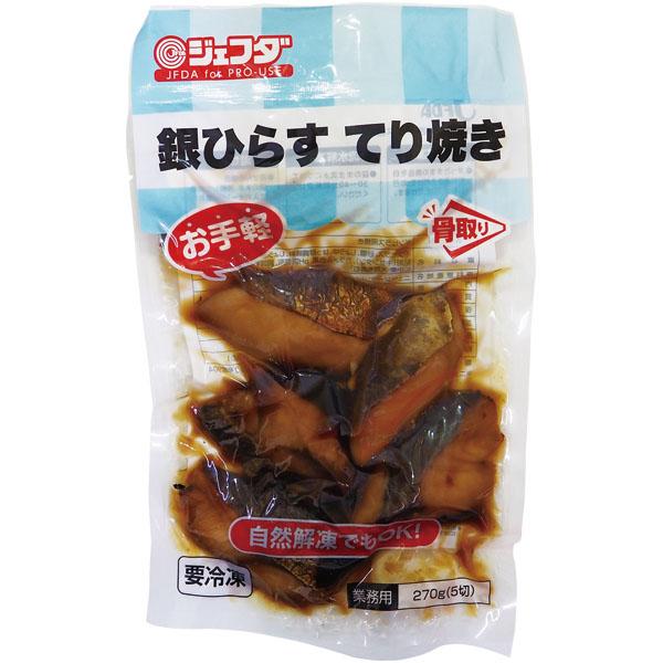 JFDA 銀ひらすてり焼き 270g (5切入) ジェフダ (CP25AW)