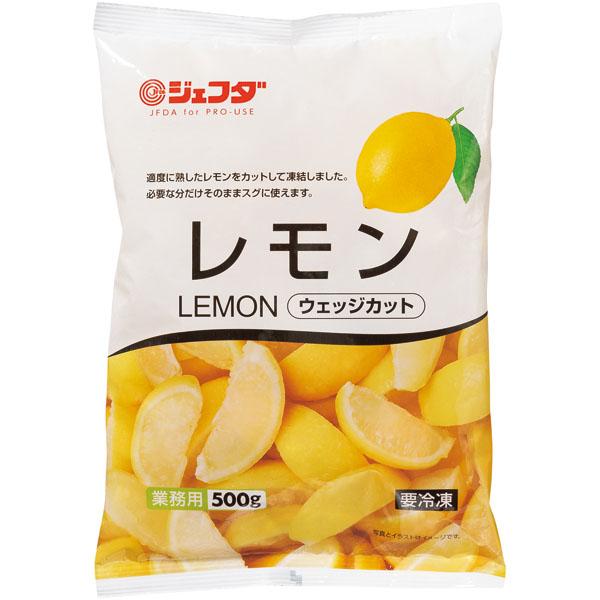 JFDA レモン ウェッジカット 500g (冷凍カットレモン) ジェフダ