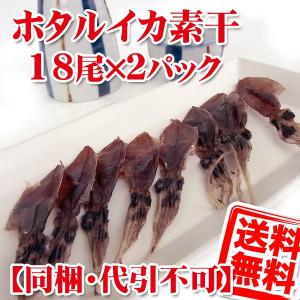 ≪4000円以上送料無料≫富山名産 ホタルイカ 素干し 18尾×2個 セット 送料無料 (メール便/同梱・代引不可)