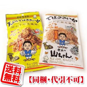 世界の山ちゃん てばさきいか 2種 お試し (メール便 同梱不可 代引不可)送料無料