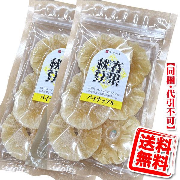 今川製菓 ドライパイナップル×2袋 送料無料 (メール便/同梱・代引不可)