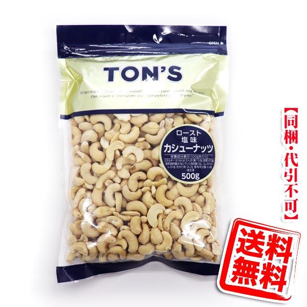 TON'S カシューナッツ (ロースト塩味) 500g 送料無料 (メール便/同梱・代引不可)