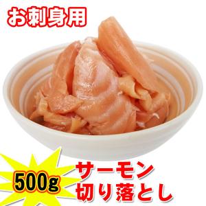 サーモン 切り落とし １パック５００ｇ 生食用 訳あり