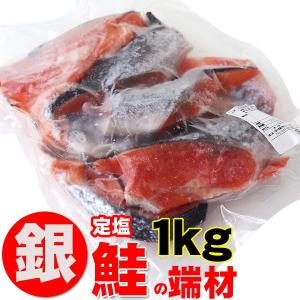 訳あり 定塩銀鮭 切り落とし （不揃い・尾部位）端材