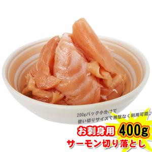 【週間特売】訳あり サーモン端材２００ｇ×２Ｐ お刺身用 端材｜kani