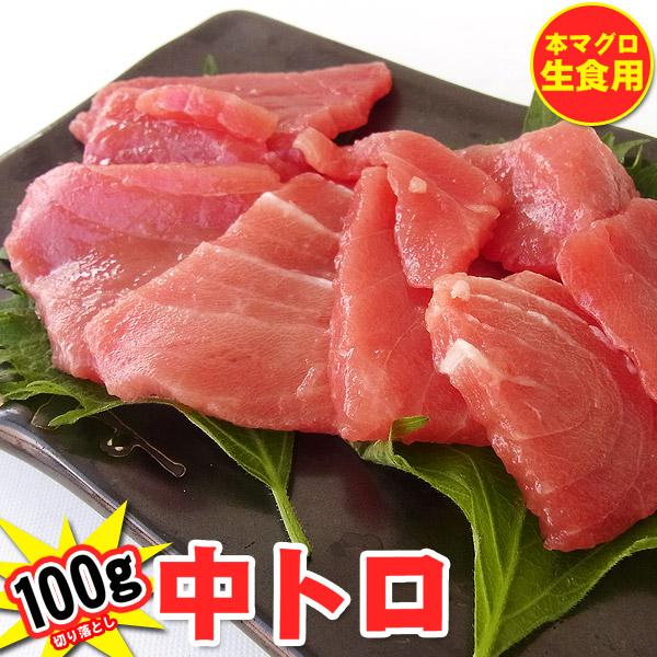 冷凍 本マグロ 中トロ 切り落とし 100g (お刺身用)